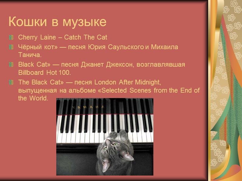 Кошки в музыке Cherry Laine – Catch The Cat Чёрный кот» — песня Юрия